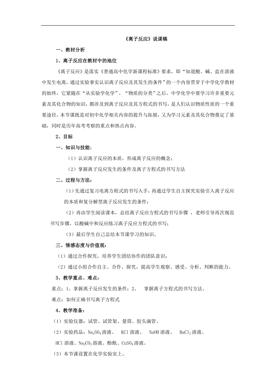 河北省南宫市奋飞中学2018届高考化学新人教版二轮复习教案：离子反应 说课稿_第1页