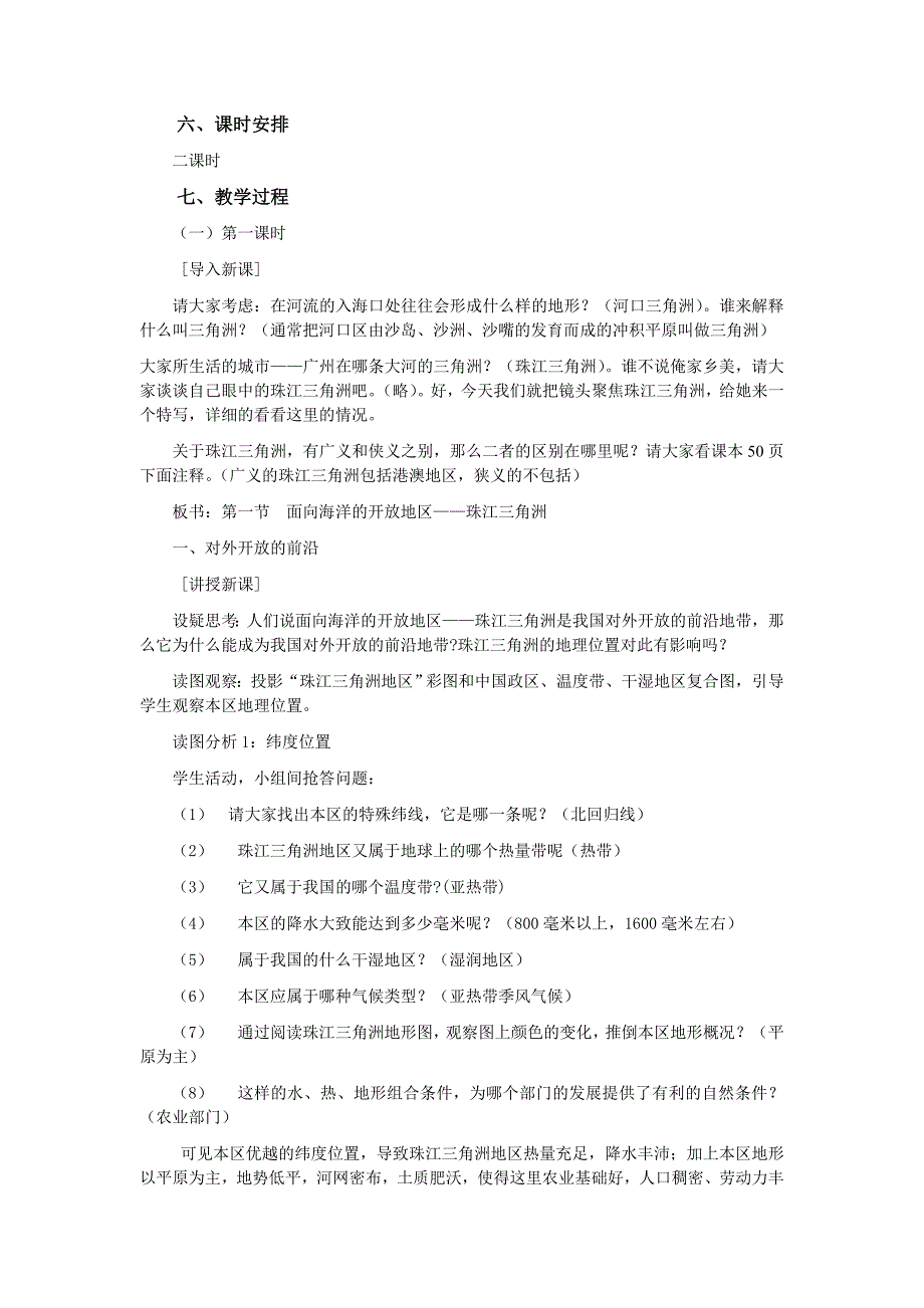 《面向海洋的开放地区----珠江三角洲》课时教案精备初稿_第2页