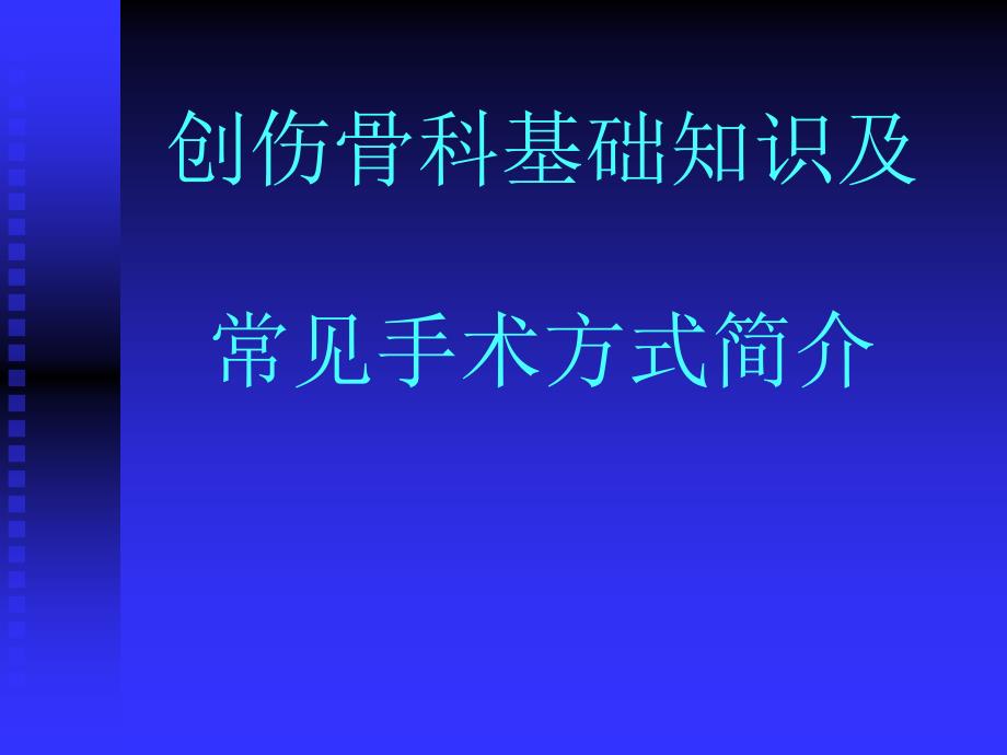 创伤骨科基础知识与常见手术方式_第1页