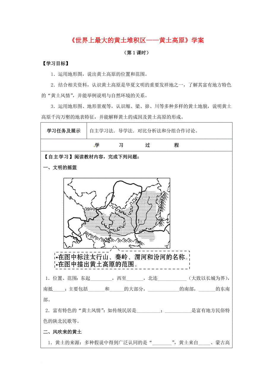 八年级地理下册 6_3 世界上最大的黄土堆积区——黄土高原（第1课时）学案（无答案）（新版）新人教版_第1页