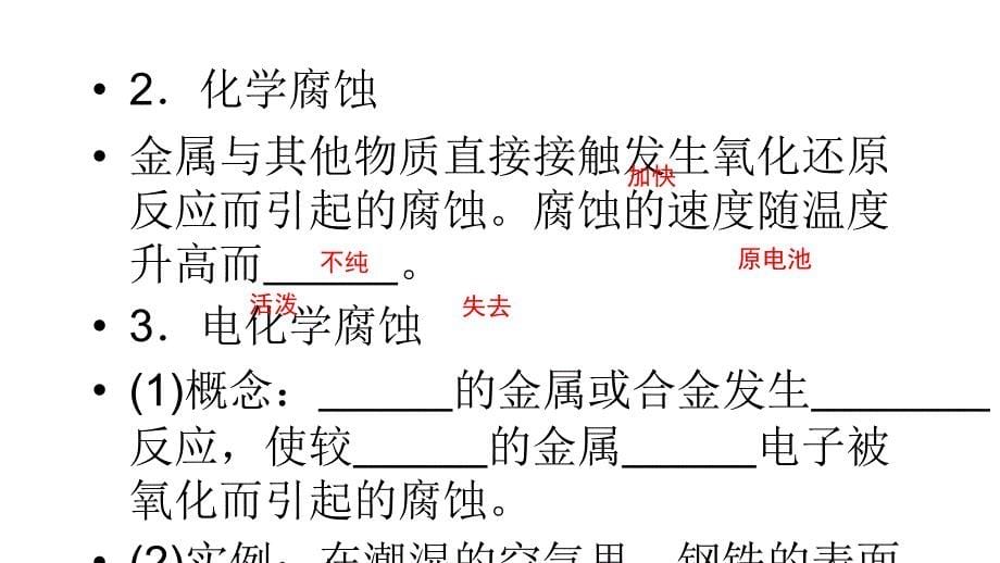 2018年优课系列高中化学人教版选修四 4.4 金属的电化学腐蚀与防护 课件（47张） _第5页