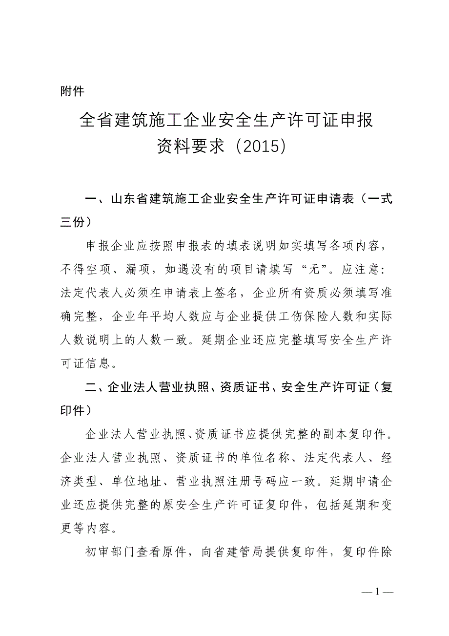 山东省安全生产许可证延期所需资料2015_第1页