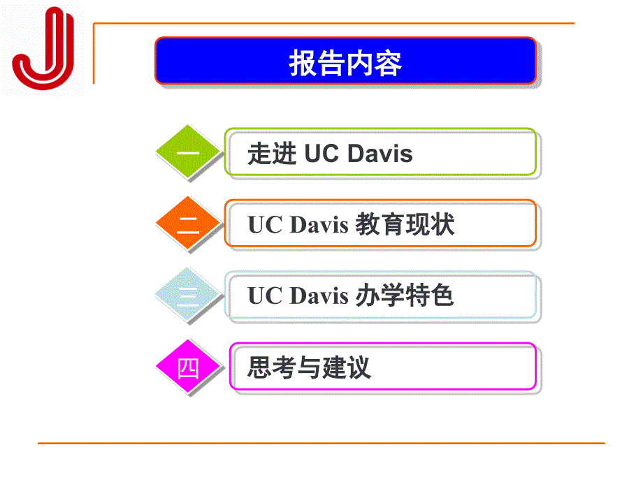 彰显“因材施教、自主实践”美国高等教育—以ucdavis为例_第2页