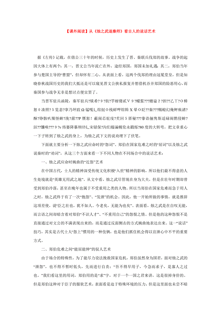 【课外阅读】从《烛之武退秦师》看古人的说话艺术_第1页