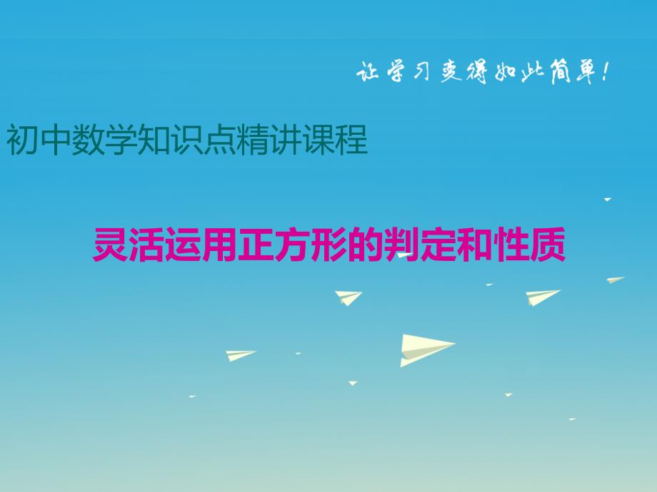 八年级数学下册知识点精讲灵活运用正方形的判定和性质课件新版湘教版_第1页