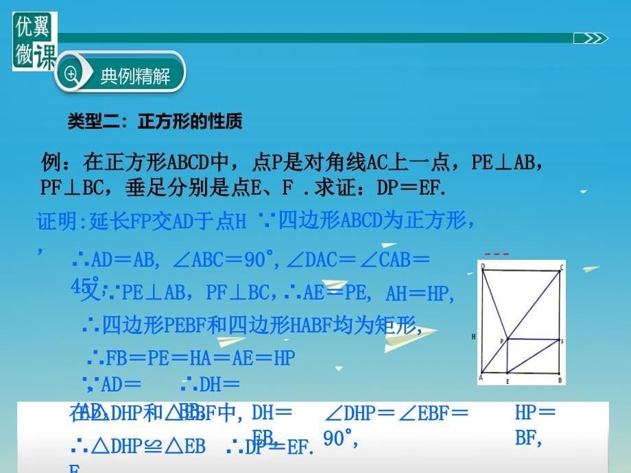 八年级数学下册知识点精讲灵活运用正方形的判定和性质课件新版湘教版_第5页