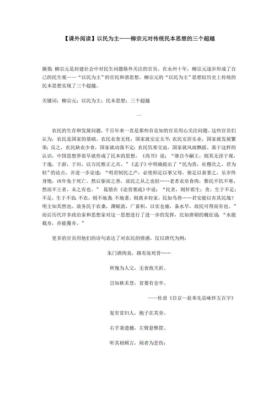 【课外阅读】以民为主柳宗元对传统民本思想的三个超越_第1页