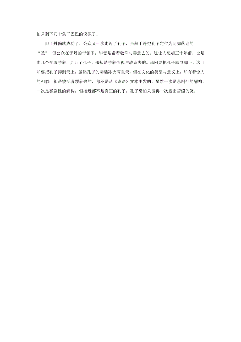 【课外阅读】于丹对《论语》的一场喜剧性解构_第3页