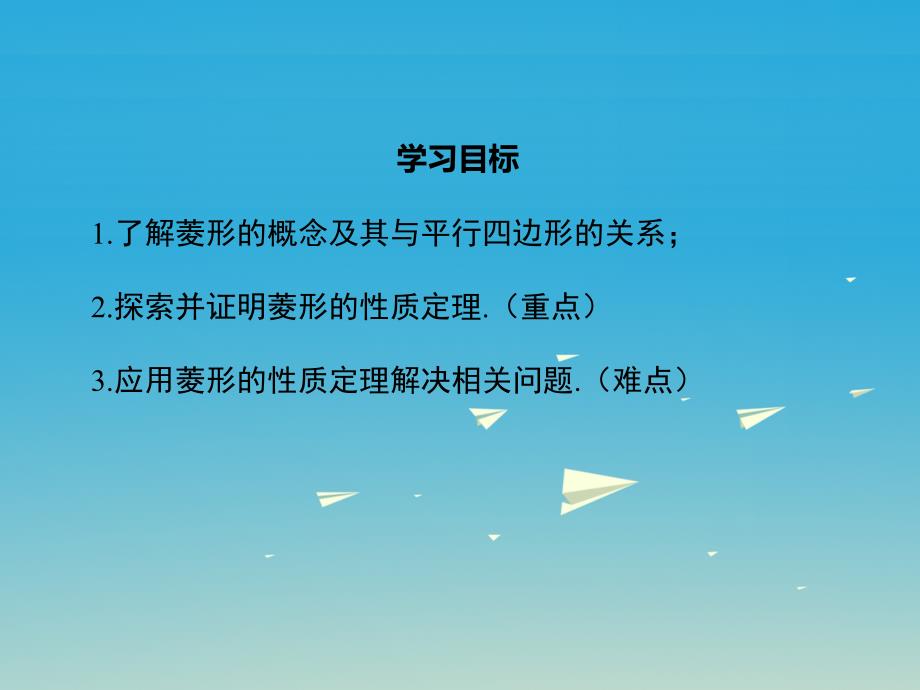 八年级数学下册2_6_1菱形的性质教学课件1新版湘教版_第2页