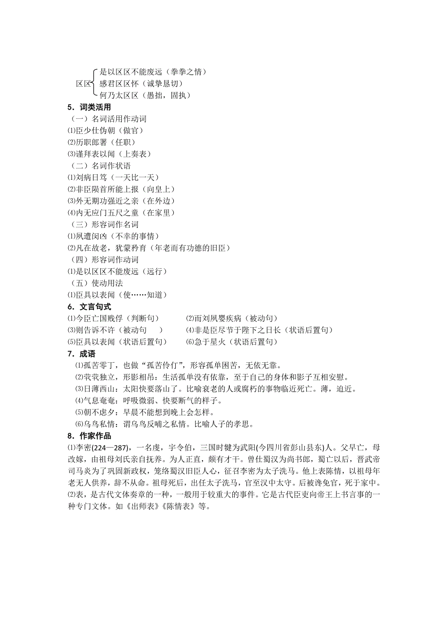 2012高二语文每课一练 1.1 陈情表 知识梳理（07版鲁人必修三）_第2页