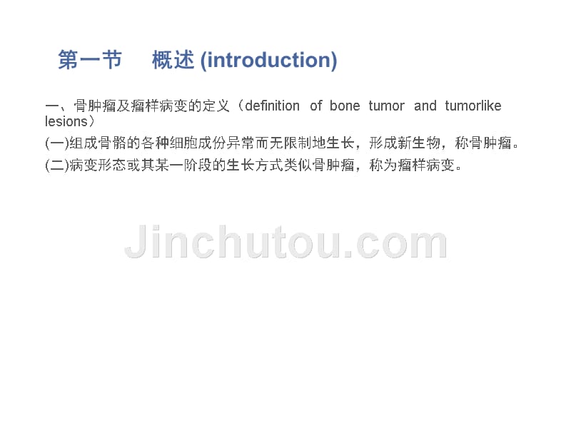 骨肿瘤与瘤样病变影像诊断_第3页