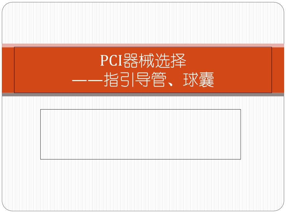 pci器械选择_第1页