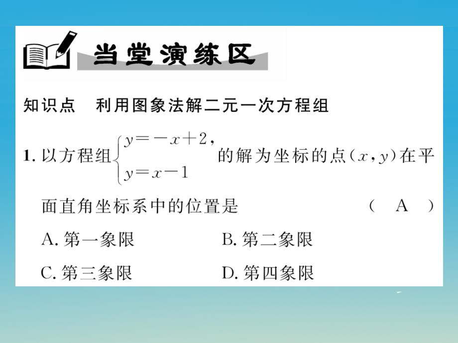 八年级数学下册17_5第1课时利用图象法解二元一次方程组教学课件新版华东师大版_第4页