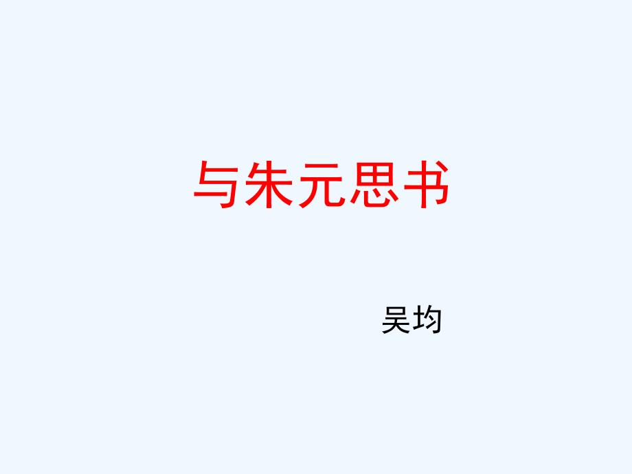 人教部编版八年级语文上册课件：11与朱元思书+(共24张ppt)_第4页