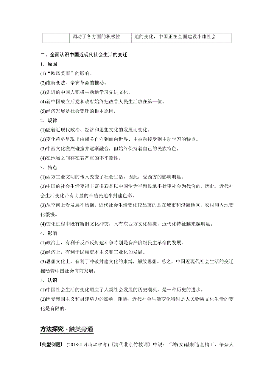 2018-2019学年高中历史人民版（浙江专用）必修二教师用书：专题四 中国近现代社会生活的变迁 专题学习总结 word版含答案_第2页