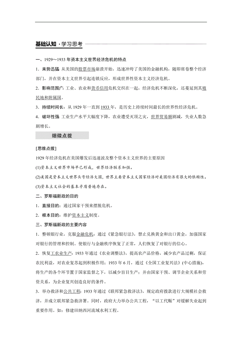 2018-2019学年高中历史人民版（浙江专用）必修二教师用书：专题六 罗斯福新政与当代资本主义 第1课 word版含答案_第2页