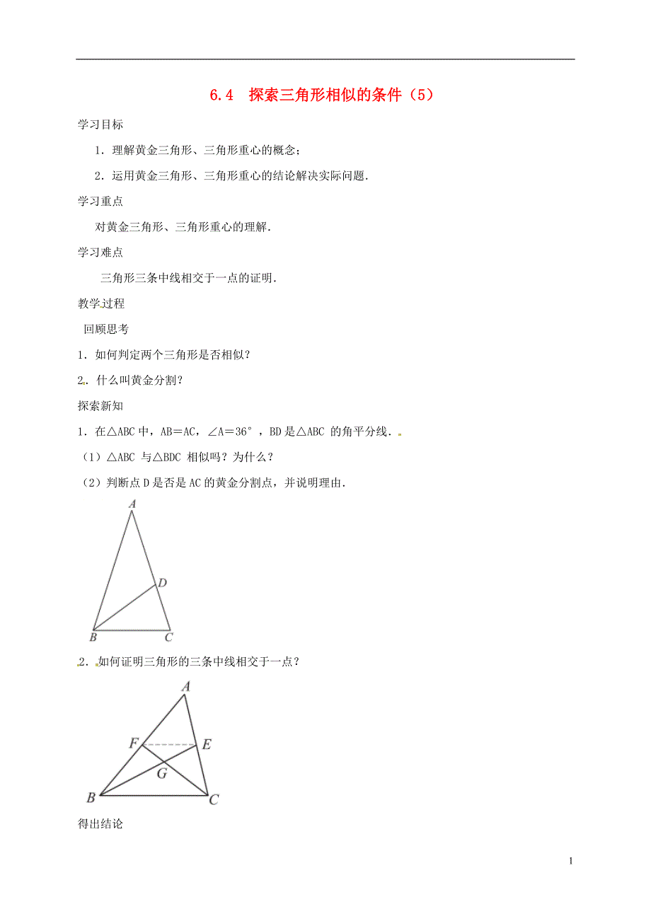 江苏省徐州市铜山县九年级数学下册 6.4 探索三角形相似的条件（5）导学案（无答案）（新版）苏科版_第1页