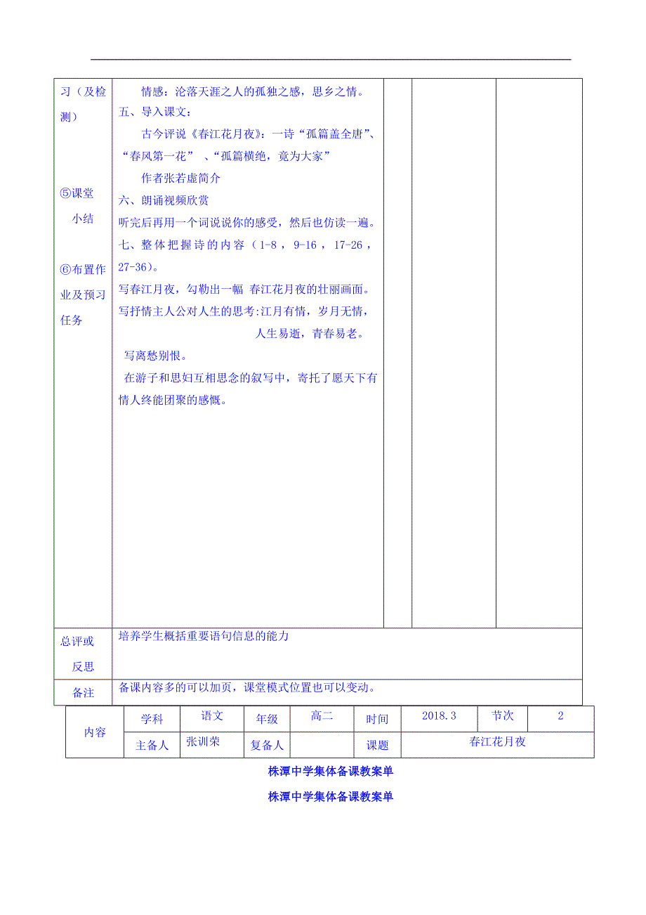 江西省万载县株潭中学高中语文中国古代诗歌散文欣赏：2.1春江花月夜 3课时 教案 _第2页