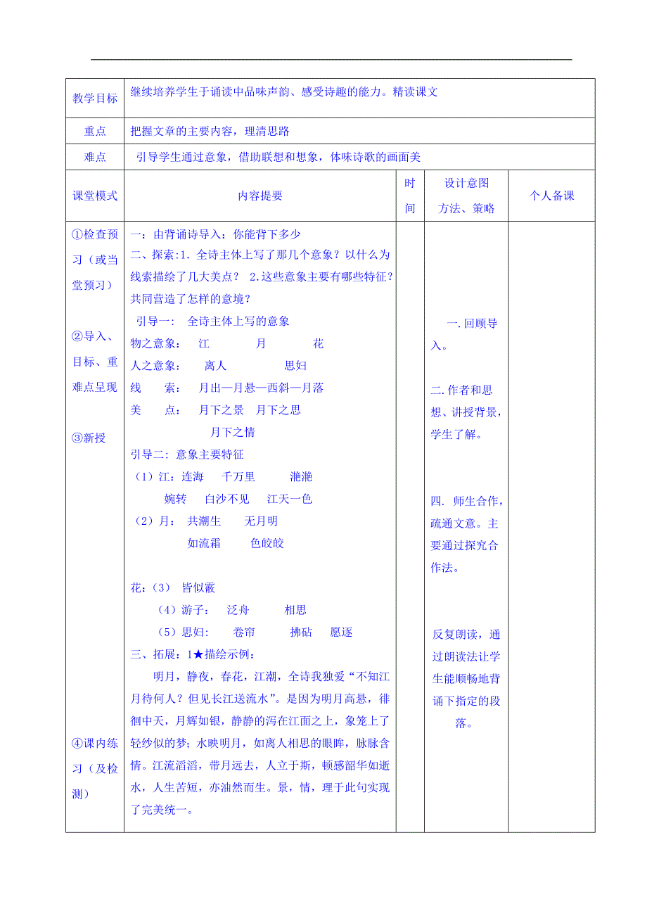 江西省万载县株潭中学高中语文中国古代诗歌散文欣赏：2.1春江花月夜 3课时 教案 _第3页