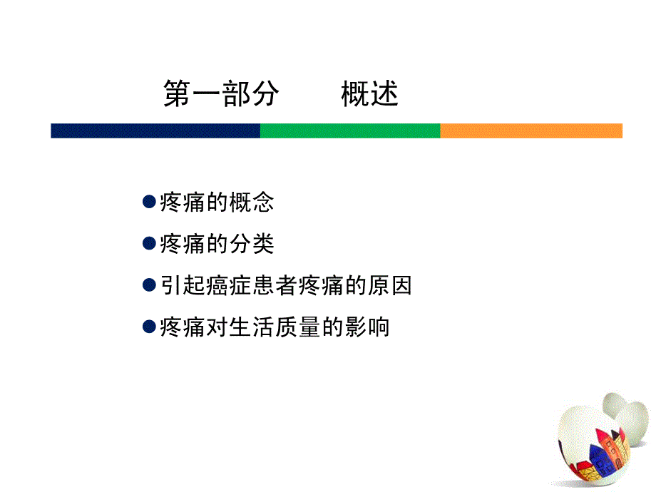 肿瘤姑息护理-癌痛护理_第3页