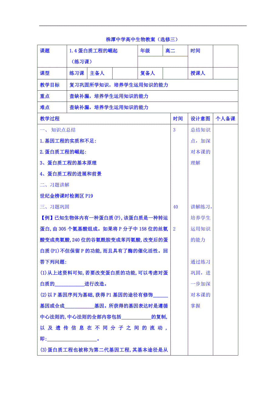 江西省万载县株潭中学高二生物选修三教案：1.4蛋白质工程的崛起（练习课） _第1页