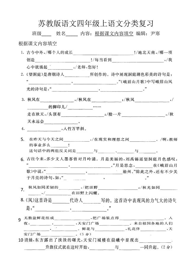 苏教版语文四年级上语文分类复习（根据课文内容填空）1-2