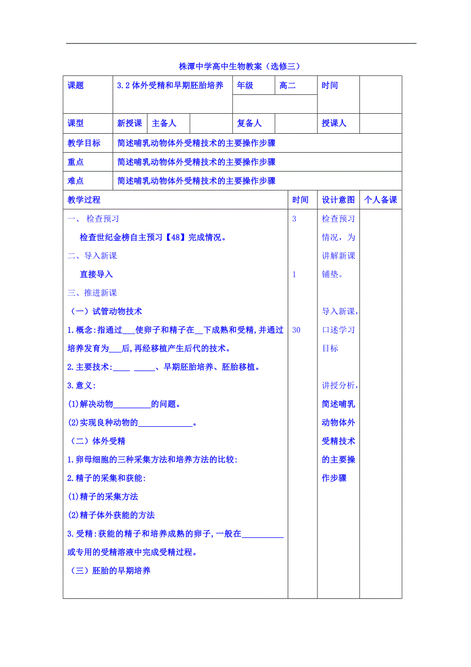 江西省万载县株潭中学高二生物选修三教案：3.2体外受精和早期胚胎培养 _第1页