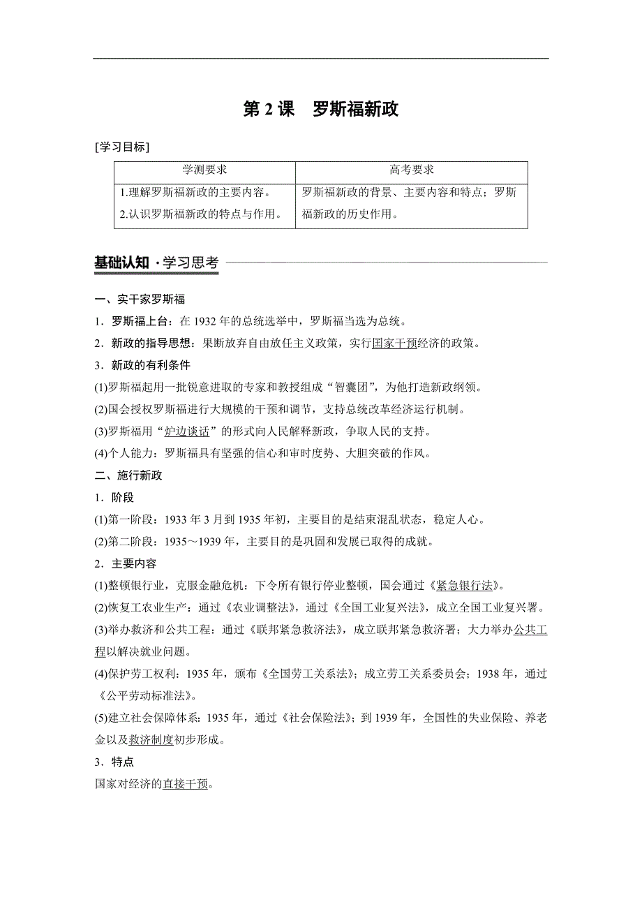 2018-2019学年高中历史人民版（江苏专用）必修二教师用书：专题六 罗斯福新政与当代资本主义 第2课 word版含答案_第1页