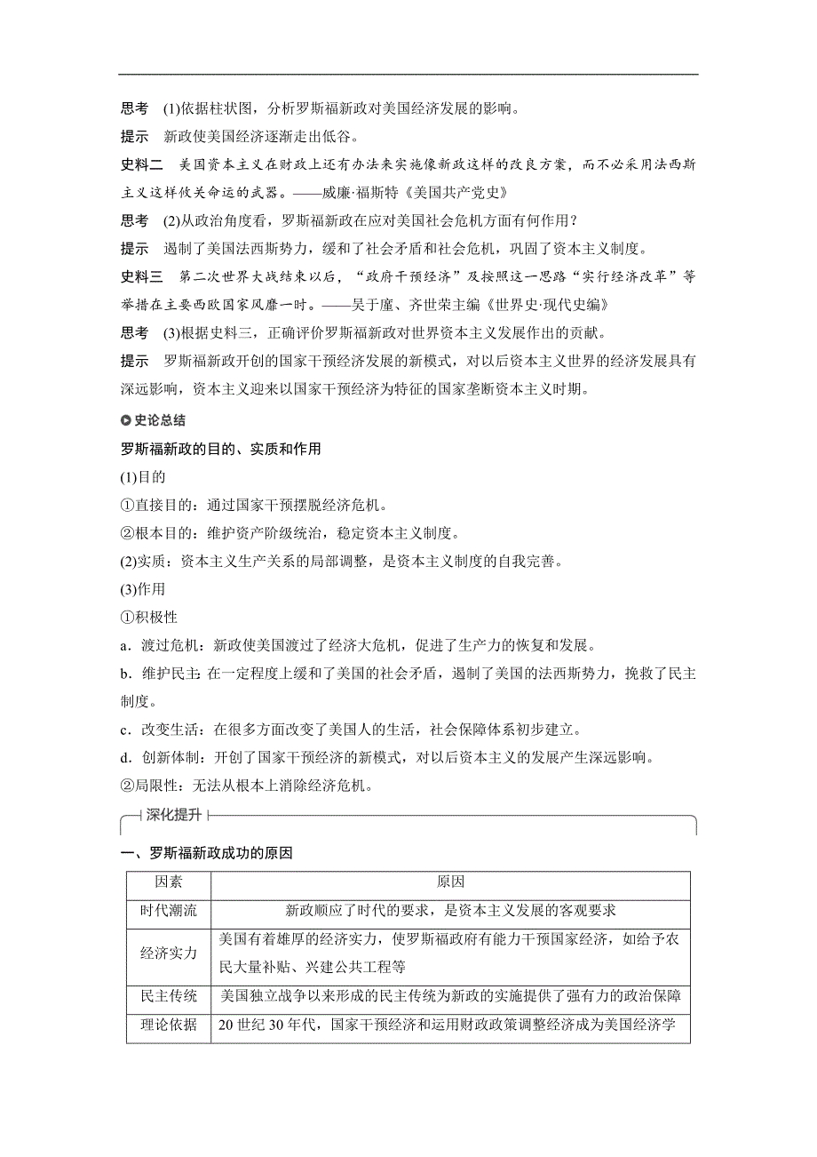 2018-2019学年高中历史人民版（江苏专用）必修二教师用书：专题六 罗斯福新政与当代资本主义 第2课 word版含答案_第4页