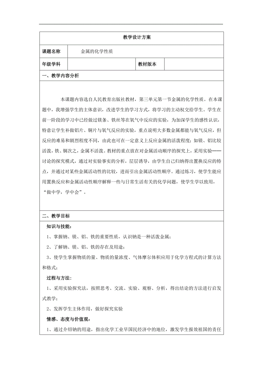 河北省南宫市奋飞中学2018届高考化学新人教版二轮复习教案：金属的化学性质 教案_第1页