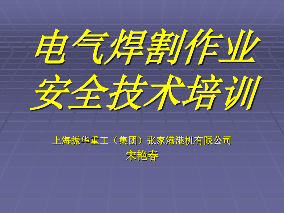 焊割作业安全技术培训15_第1页