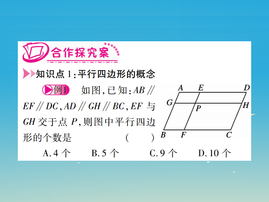 八年级数学下册第18章平行四边形课件新版华东师大版_第4页