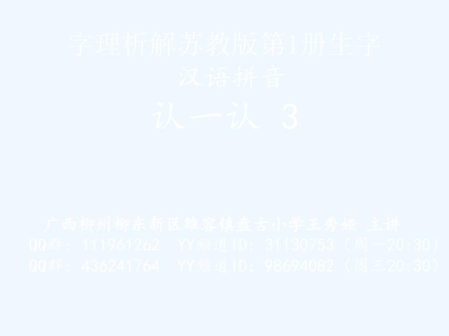 字理析解苏教版第1册生字--汉语拼音++认一认+3_第1页