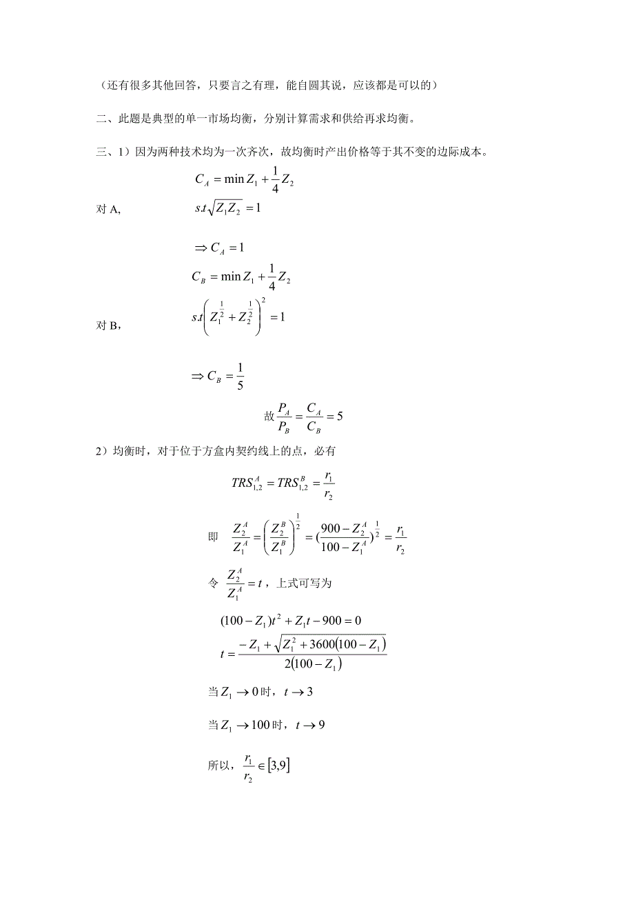 《北京大学光华管理学院经济学专业考试真题》_第3页