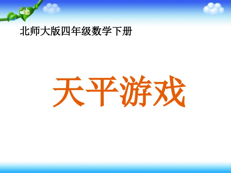 天平游戏课件ppt下载北师大版四年级数学下册课件_第1页