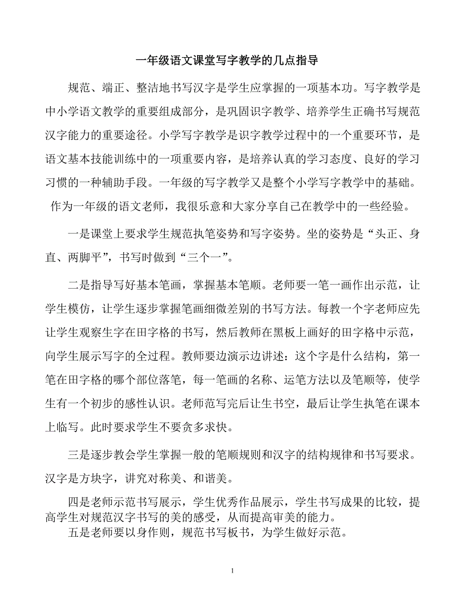 一年级语文课堂写字教学的几点指导_第1页