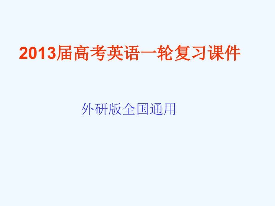 2013届高考英语一轮复习课件：必修1_module_2_my_new_teachers(外研版全国通用)_第1页