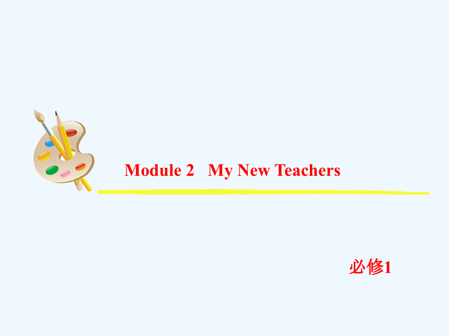 2013届高考英语一轮复习课件：必修1_module_2_my_new_teachers(外研版全国通用)_第2页