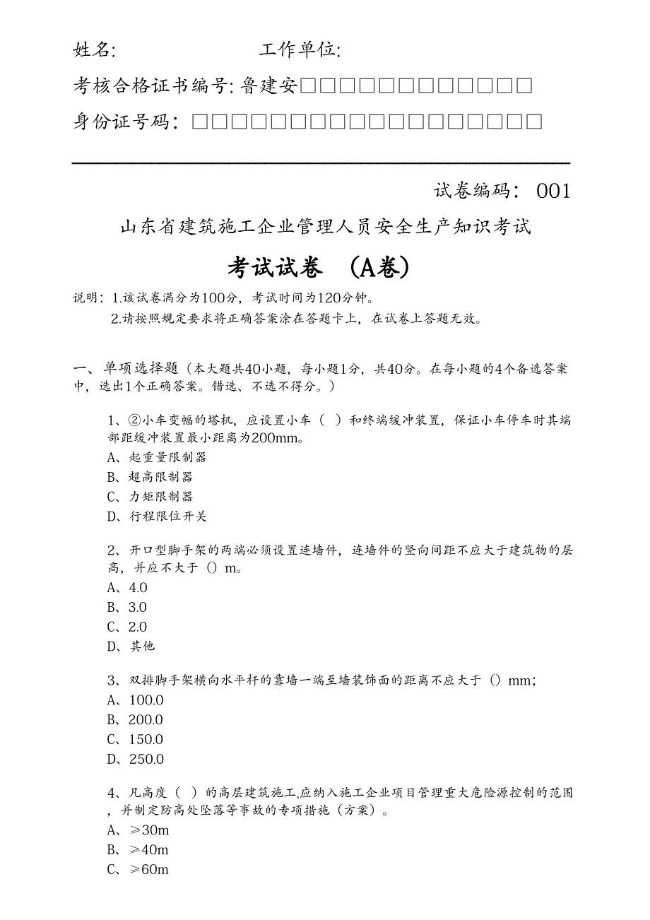 山东安全员模拟考试3(不分人员类别)_第1页