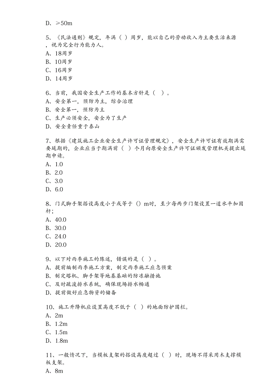 山东安全员模拟考试3(不分人员类别)_第2页