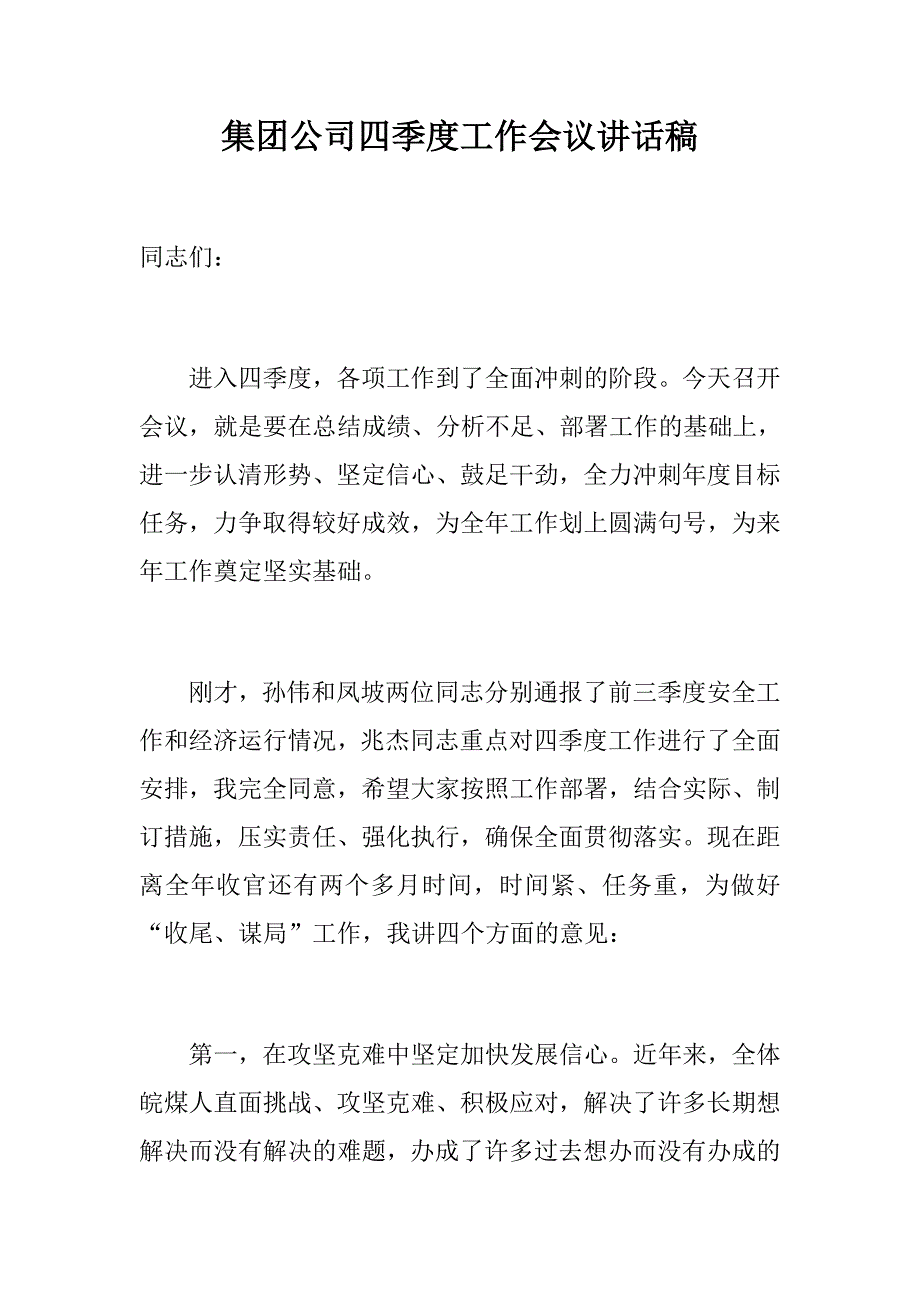 文秘材料：集团公司四季度工作会议讲话稿_第1页