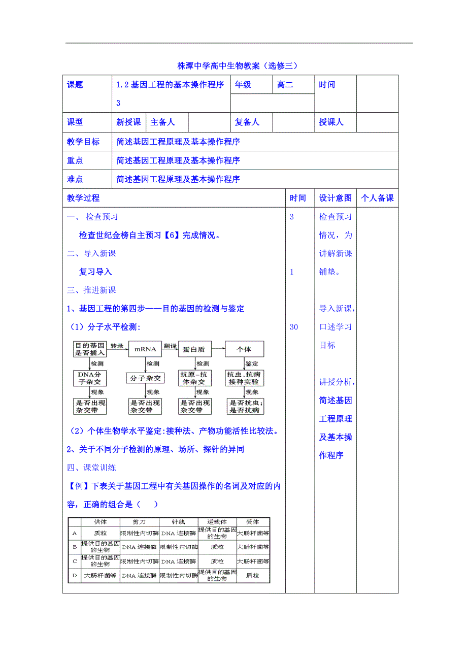 江西省万载县株潭中学高二生物选修三教案：1.2基因工程的基本操作程序3 _第1页