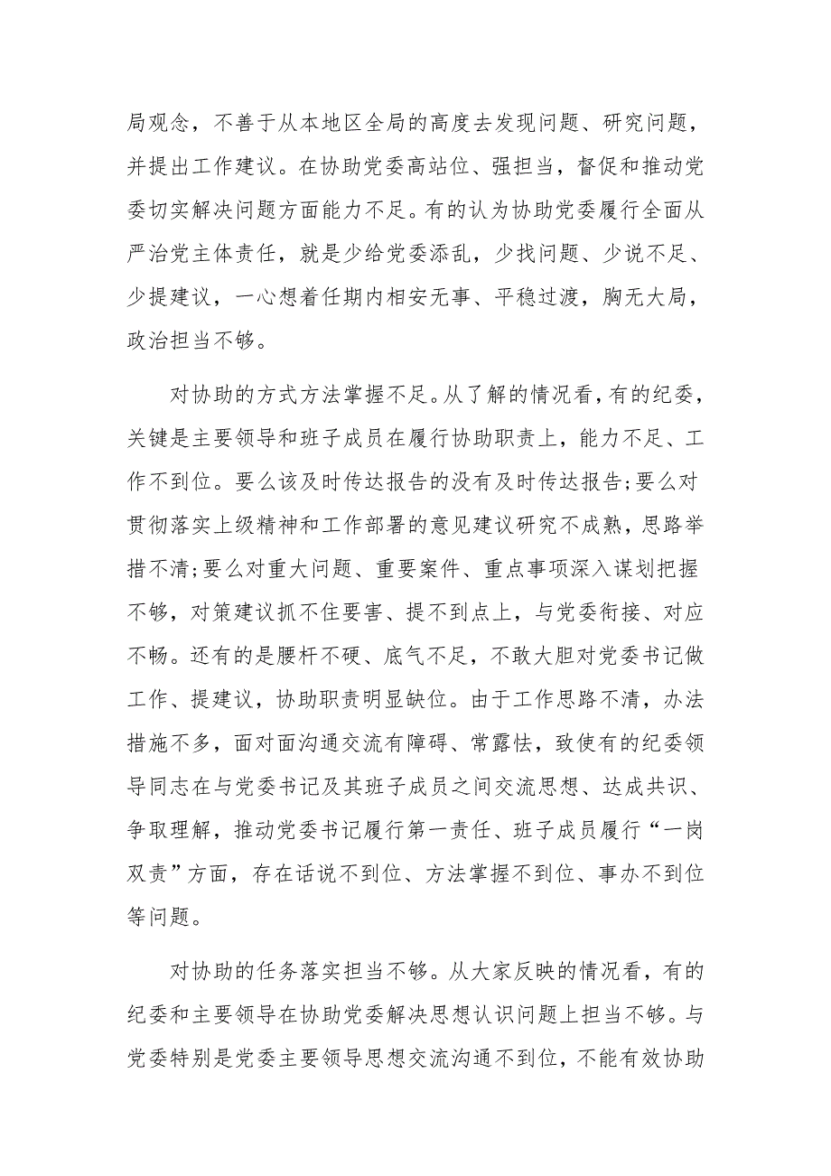 深入推进全面从严治党情况调研报告范文_第2页