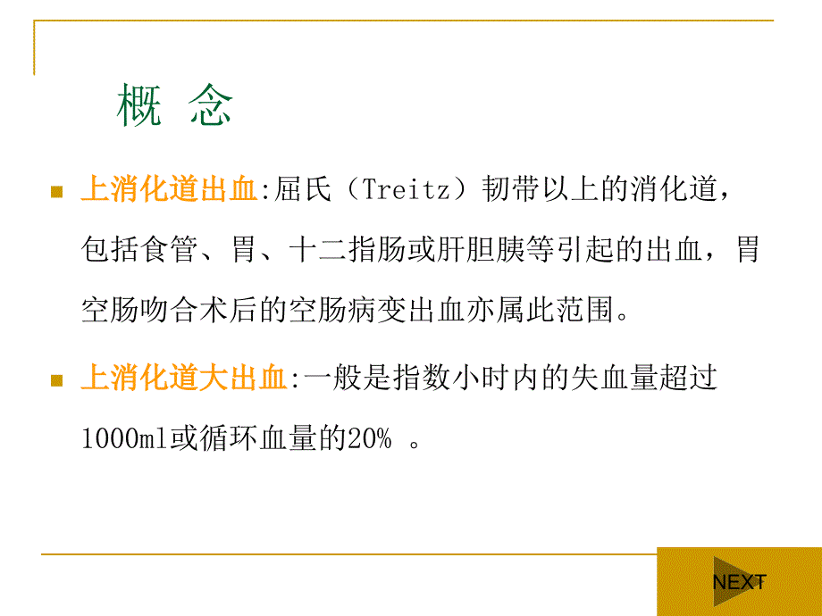 上消化道出血病人的 护理_第4页