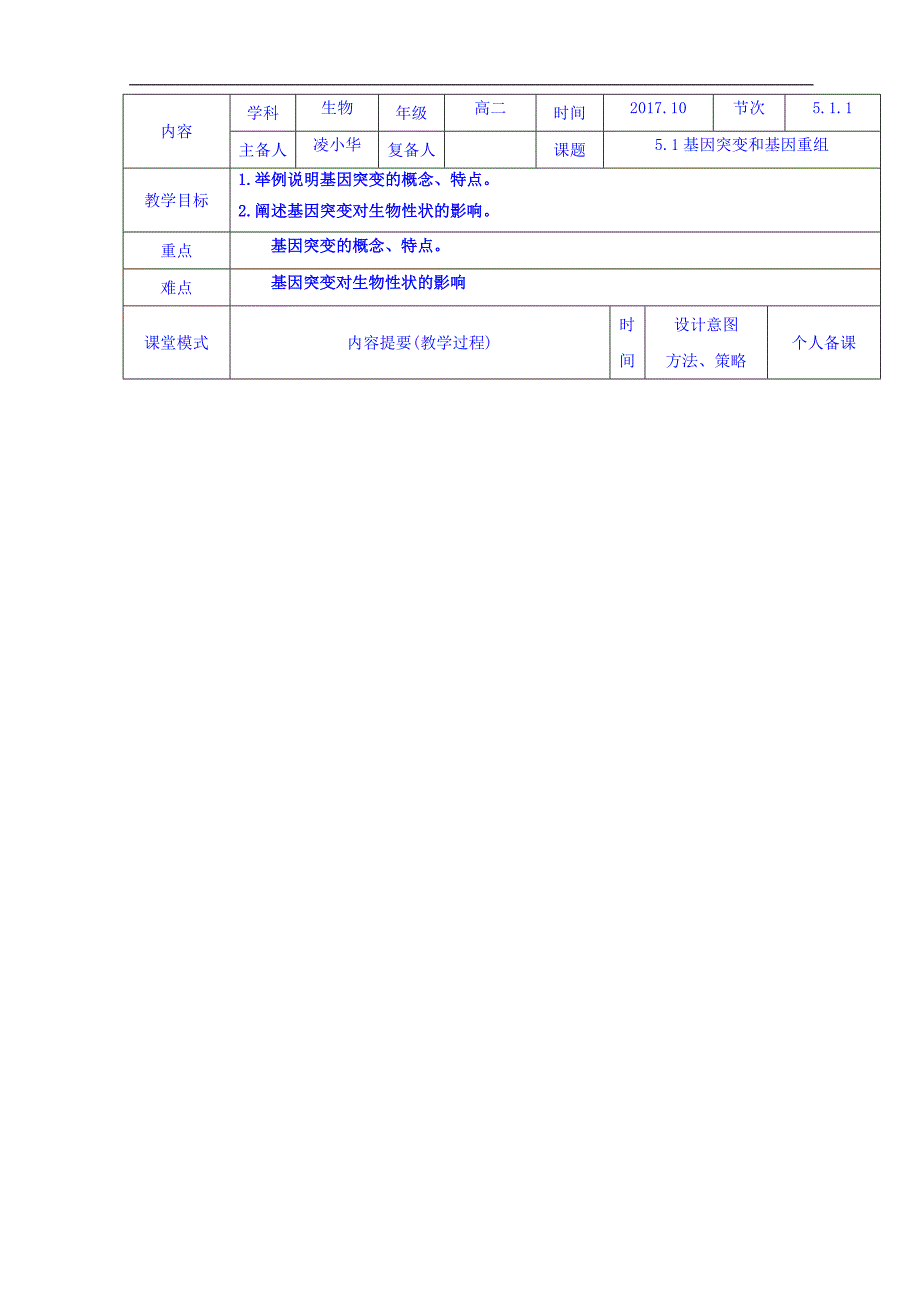 江西省万载县株潭中学高二生物必修二教案：5.1.1基因突变和基因重组 _第1页