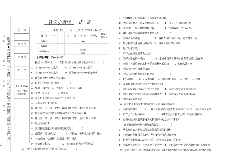 社区护理学试题与答案大全_第1页