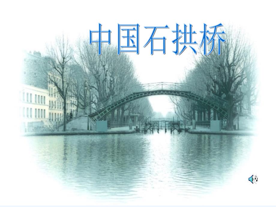 《中国石拱桥》课件07_第1页
