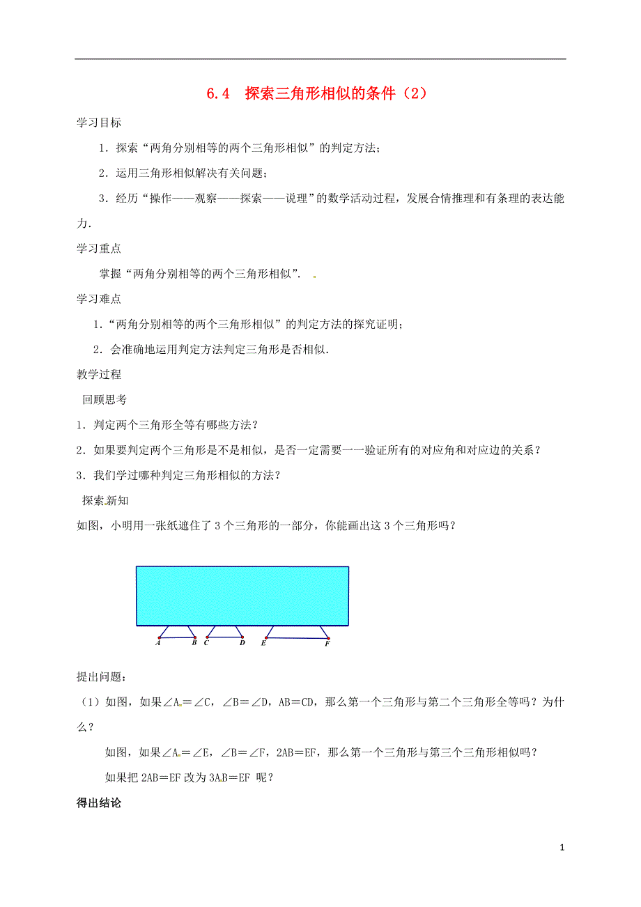 江苏省徐州市铜山县九年级数学下册 6.4 探索三角形相似的条件（2）导学案（无答案）（新版）苏科版_第1页