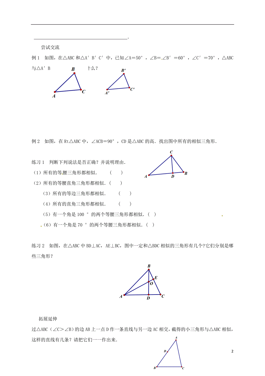 江苏省徐州市铜山县九年级数学下册 6.4 探索三角形相似的条件（2）导学案（无答案）（新版）苏科版_第2页