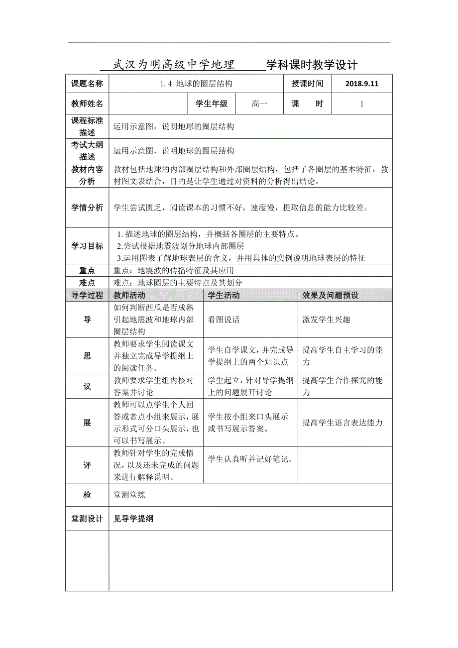 湖北省武汉为明学校人教版高一地理必修一：1.4地球的圈层构造教学设计 _第1页